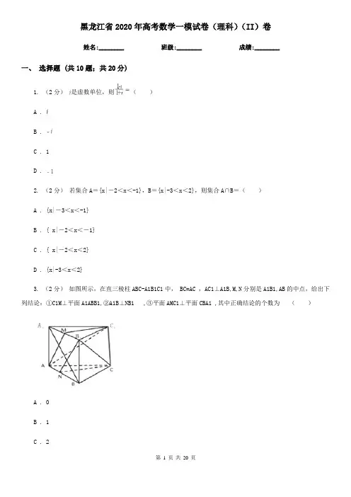 黑龙江省2020年高考数学一模试卷(理科)(II)卷