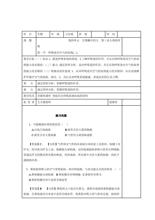 人教版生物七年级下册第四单元第三章人体的呼吸第一节呼吸道对空气的处理教案2.doc