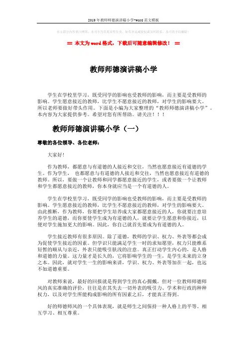 2019年教师师德演讲稿小学-word范文模板 (4页)