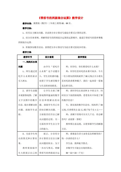 三年级数学上册第5单元《四则混合运算(一)》5.2带括号的两级混合运算教学设计冀教版