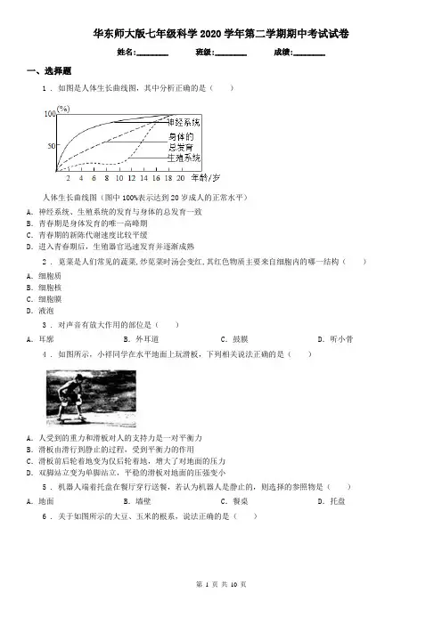 华东师大版七年级科学2020学年第二学期期中考试试卷