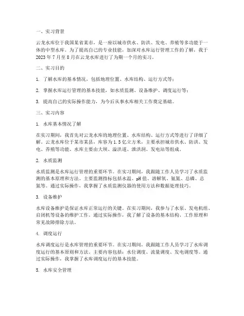 云龙水库实习报告