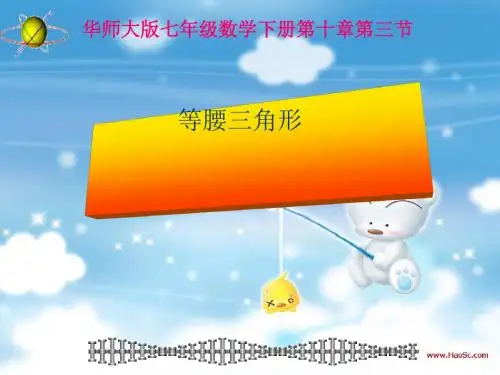 等腰三角形ppt16(说课) 华东师大版
