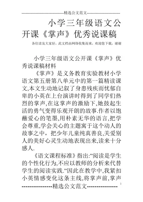小学三年级语文公开课《掌声》优秀说课稿