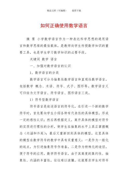 如何正确使用数学语言