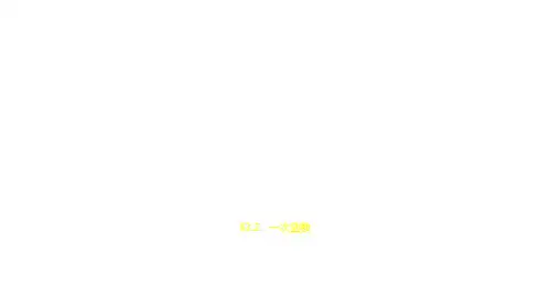2021年江苏中考数学复习练习课件:§3.2 一次函数