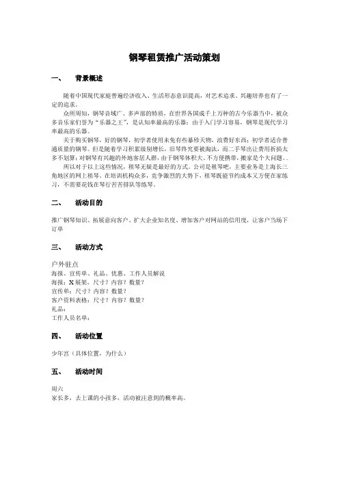 钢琴租赁推广活动策划