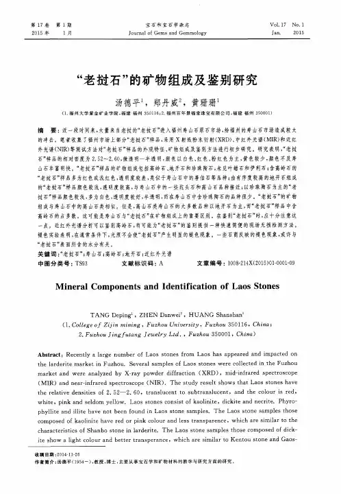 ＂老挝石＂的矿物组成及鉴别研究
