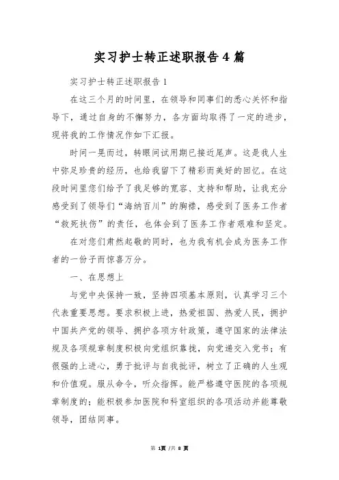 实习护士转正述职报告4篇