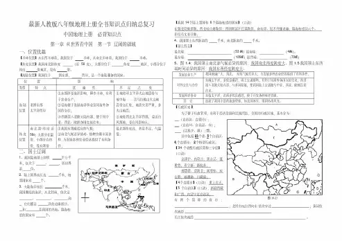 最新人教版八年级地理上册全书必背知识点汇总(中国地理)