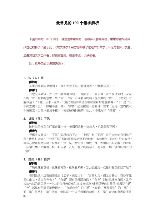最常见的100个错字辨析