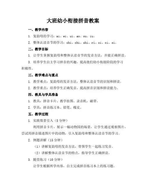 大班幼小衔接拼音教案
