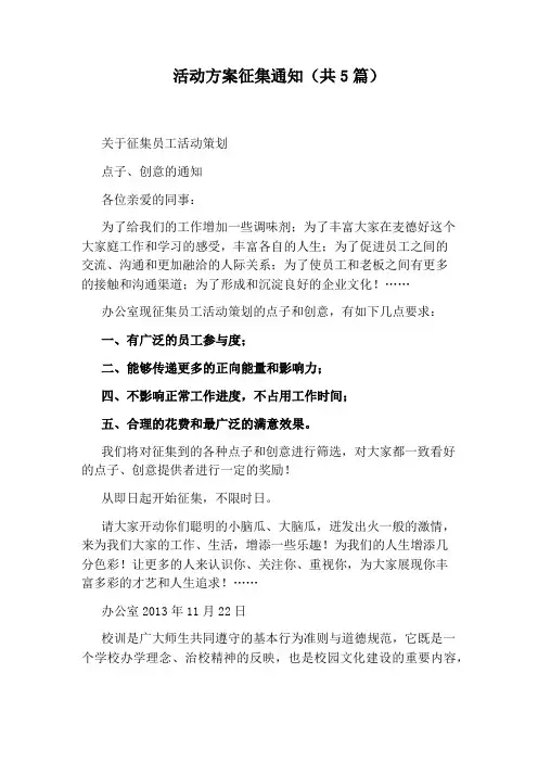 活动方案征集通知(共5篇)