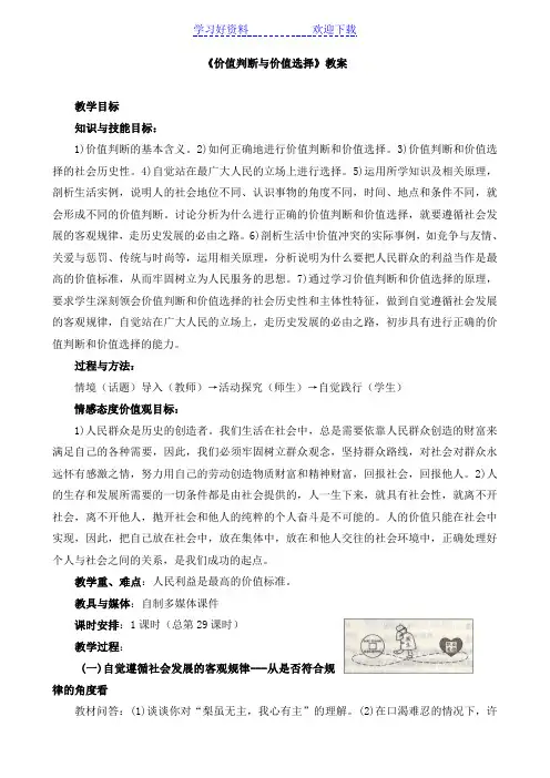 《价值判断与价值选择》教案