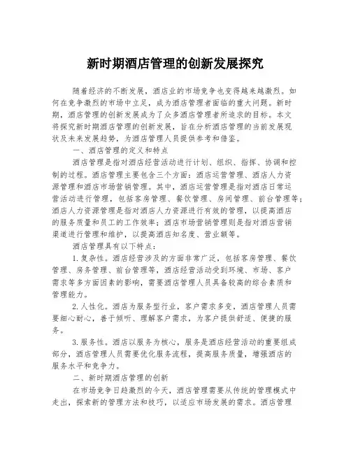 新时期酒店管理的创新发展探究