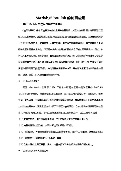 Matlab论文-MatlabSimulink的仿真应用