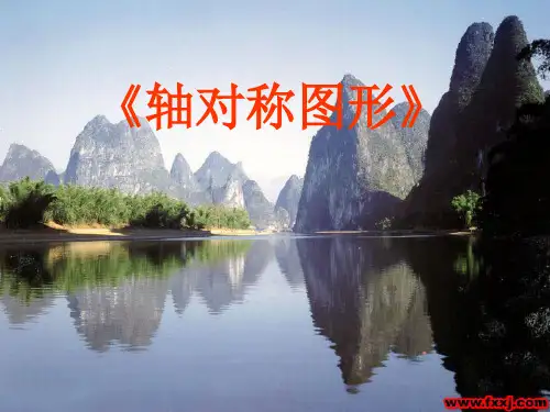人教版五年级数学下册《轴对称图形》课件PPT