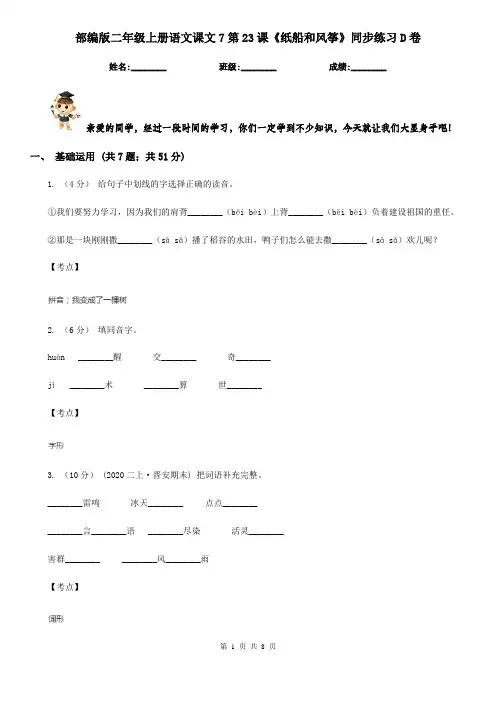 部编版二年级上册语文课文7第23课《纸船和风筝》同步练习D卷