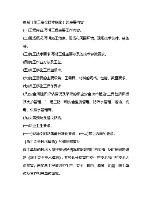 编制《施工安全技术措施》的主要内容