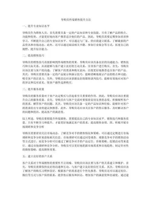 导购员终端销售提升方法