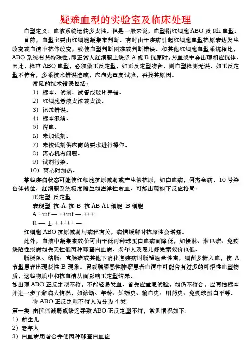 疑难血型的实验室及临床处理