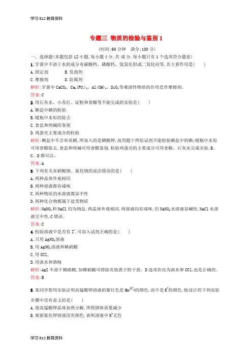 精选推荐2017_2018学年高中化学专题三物质的检验与鉴别1单元综合测试苏教版选修6