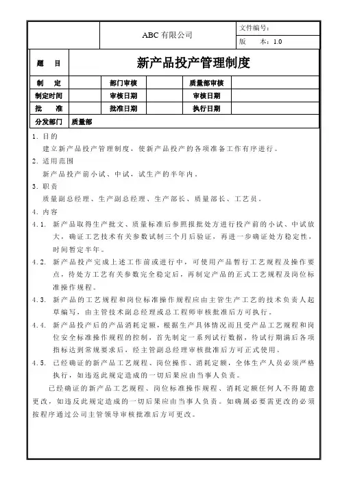 新产品投产管理制度