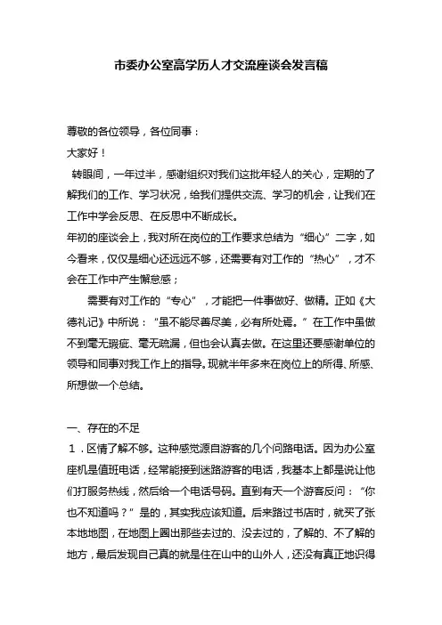 市委办公室高学历人才交流座谈会发言稿