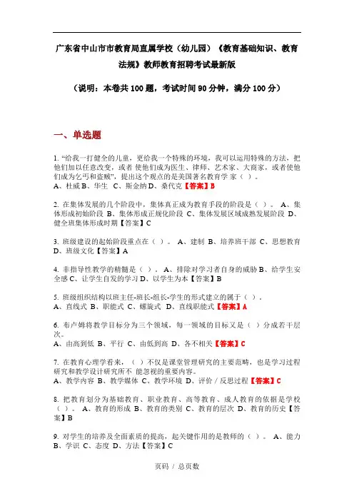 广东省中山市市教育局直属学校(幼儿园)《教育基础知识、教育法规》教师教育招聘考试最新版