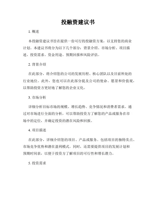 投融资建议书