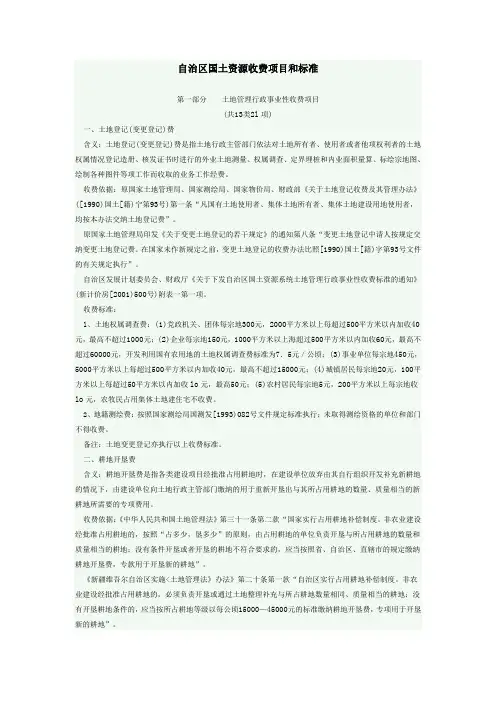自治区国土资源收费项目和标准