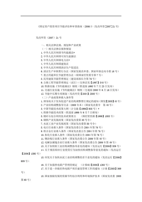 《固定资产投资项目节能评估和审查指南》(发改环资21号