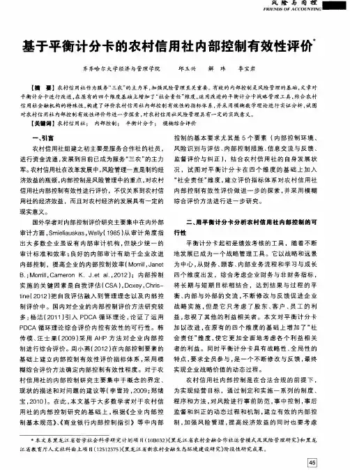 基于平衡计分卡的农村信用社内部控制有效性评价