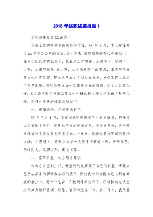 2018年述职述廉报告1