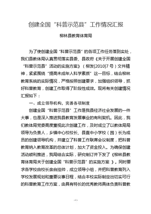 全国科普示范县创建工作情况汇报