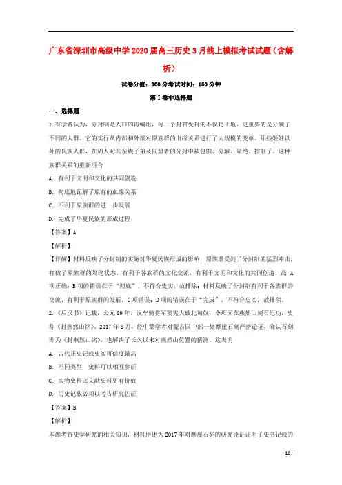 广东省深圳市高级中学2020届高三历史3月线上模拟考试试题含解析