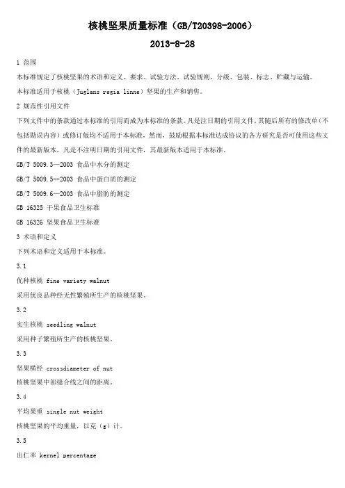 核桃坚果等级标准