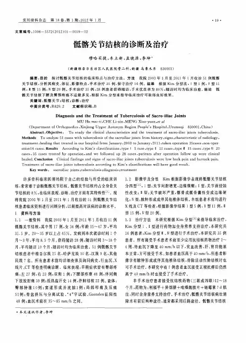 骶髂关节结核的诊断及治疗