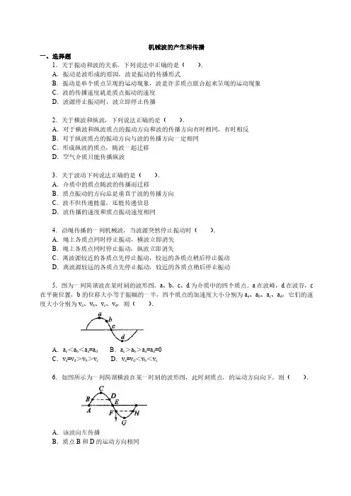 机械波的产生和传播(习题)