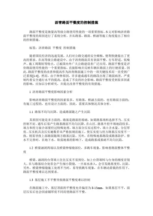 沥青路面平整度的控制措施