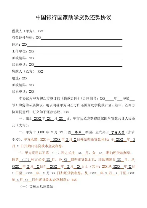 【最新】 中国银行国家助学贷款还款协议2  模板(范本)