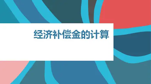 初级会计经济法——经济补偿金的计算