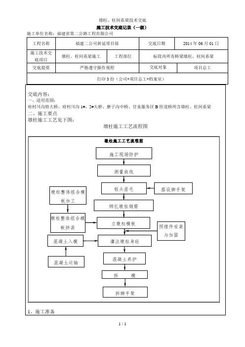墩柱、柱间系梁技术交底