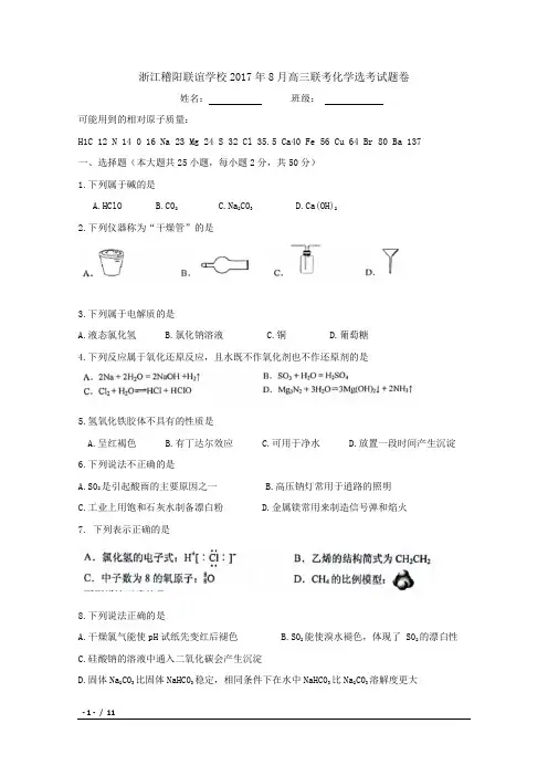浙江稽阳联谊学校2017年8月高三联考化学选考试题卷 含答案