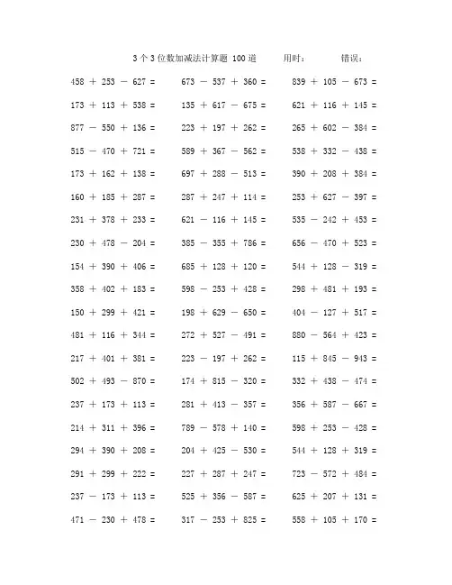 三个三位数加减法计算题100道 (47)