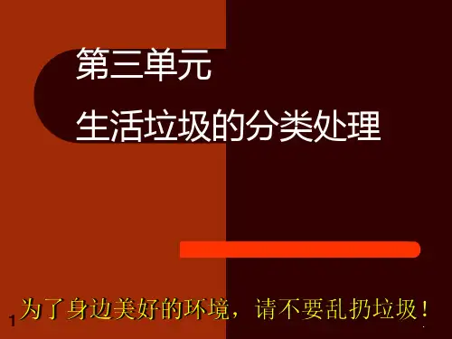 【学习课件】第三单元生活垃圾的分类处理