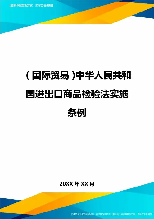 (国际贸易)中华人民共和国进出口商品检验法实施条例