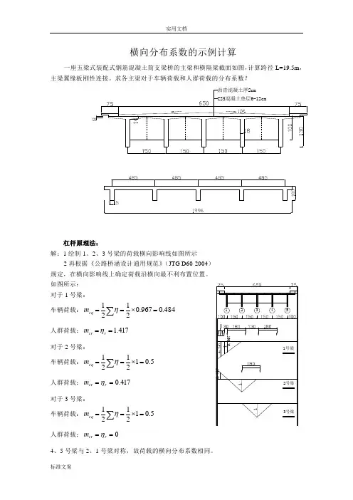 横向分布系数计算(多种方法计算)