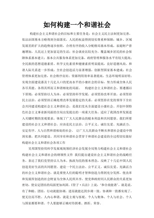 如何构建一个和谐社会