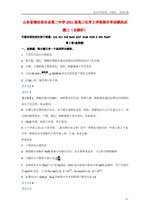 山东省潍坊昌乐县第二中学2021届高三化学上学期期末考试模拟试题三(含解析)